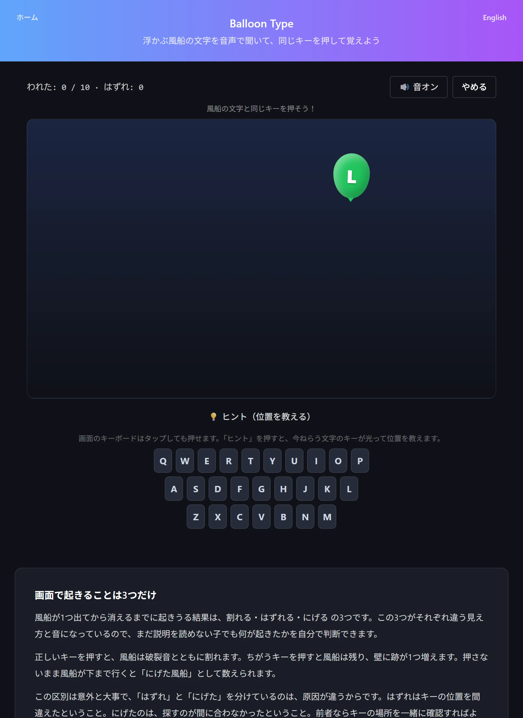 Balloon Type のプレイ画面。文字の書かれた風船が漂うエリアの下に画面キーボードが並び、上部にわれた数とはずれた数が表示されている