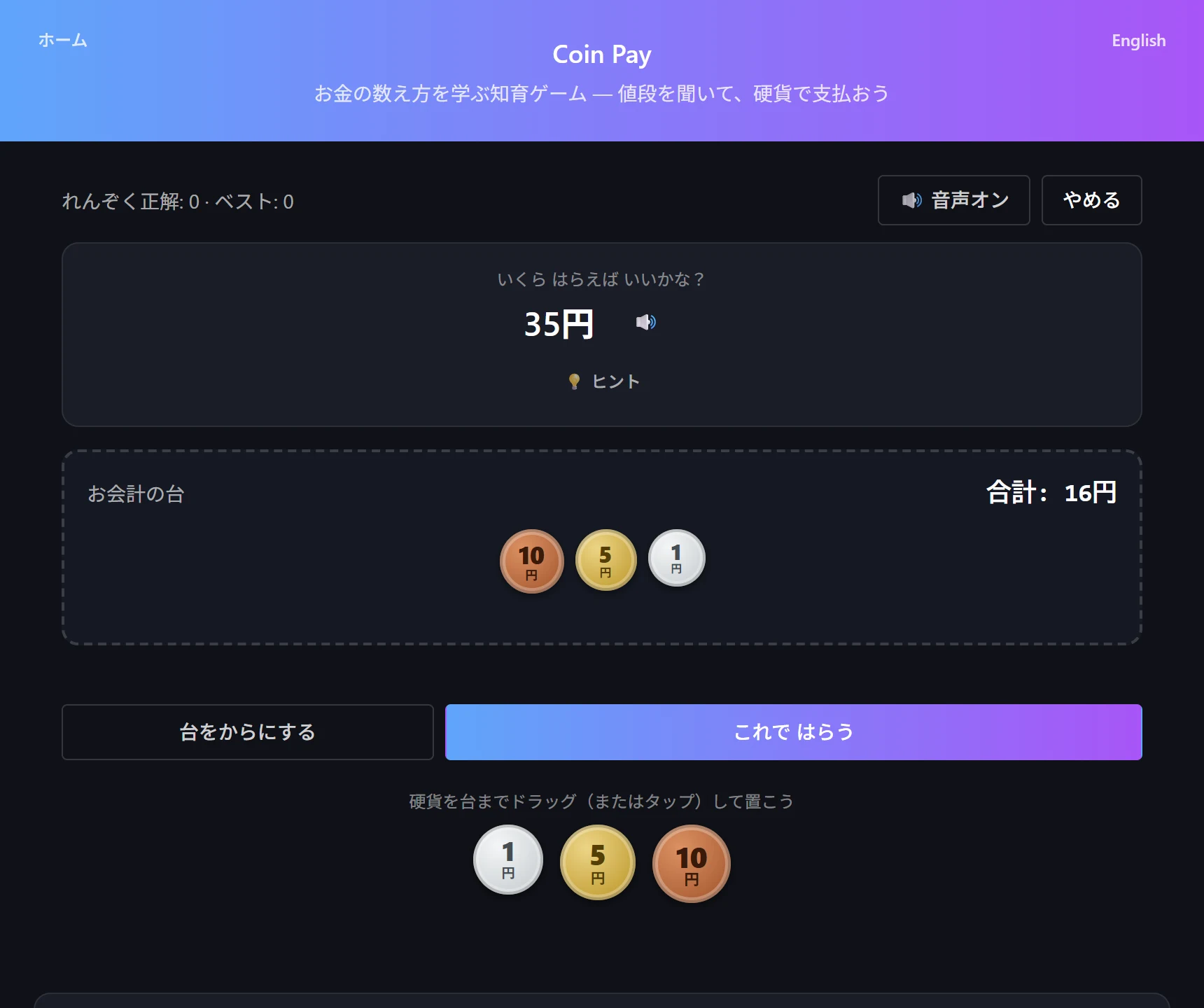 Coin Pay のプレイ画面。上部に目標金額、中央にお会計の台と置かれた硬貨の合計、下部に 1 円から 500 円までの硬貨のパレットが並んでいる
