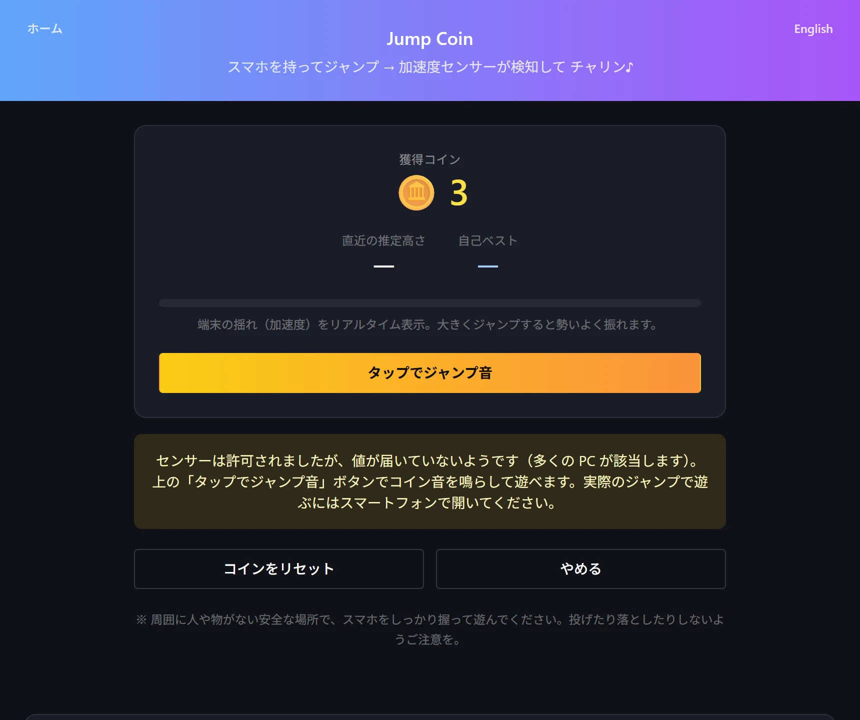 PC で Jump Coin を開いたときの画面。獲得コイン数と、センサーの値が届かないため画面タップで音を鳴らせる旨の案内が表示されている