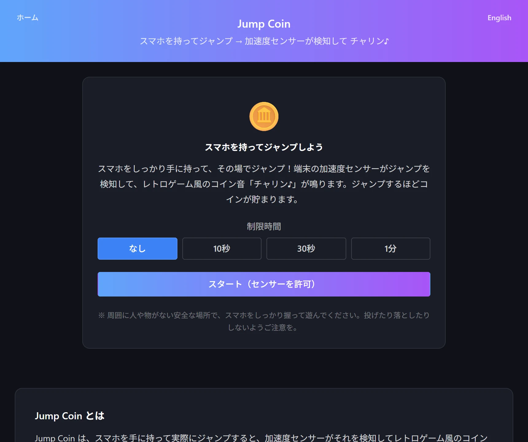 Jump Coin の設定画面。制限時間の選択肢と、スマホを持ってジャンプする遊び方の説明、安全上の注意が表示されている