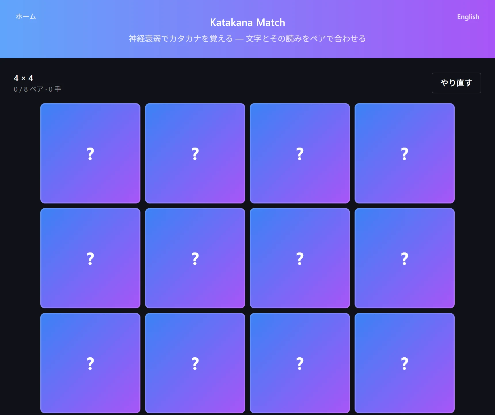 Katakana Match のプレイ画面。裏向きのカードが長方形に並び、上部にそろえたペア数と手数が表示されている