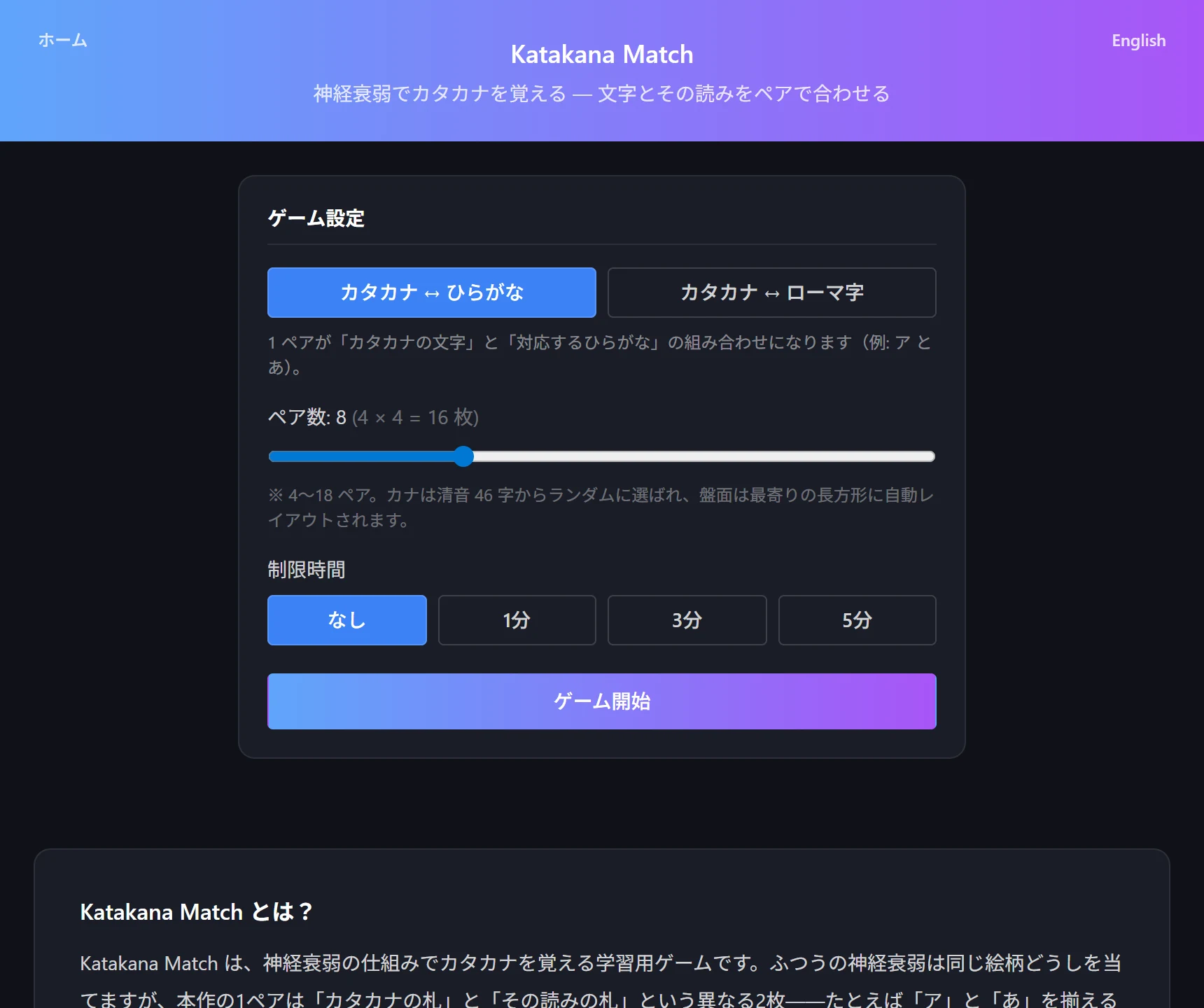 Katakana Match の設定画面。ひらがな／ローマ字のモード選択、ペア数のスライダー、制限時間の選択肢が並んでいる