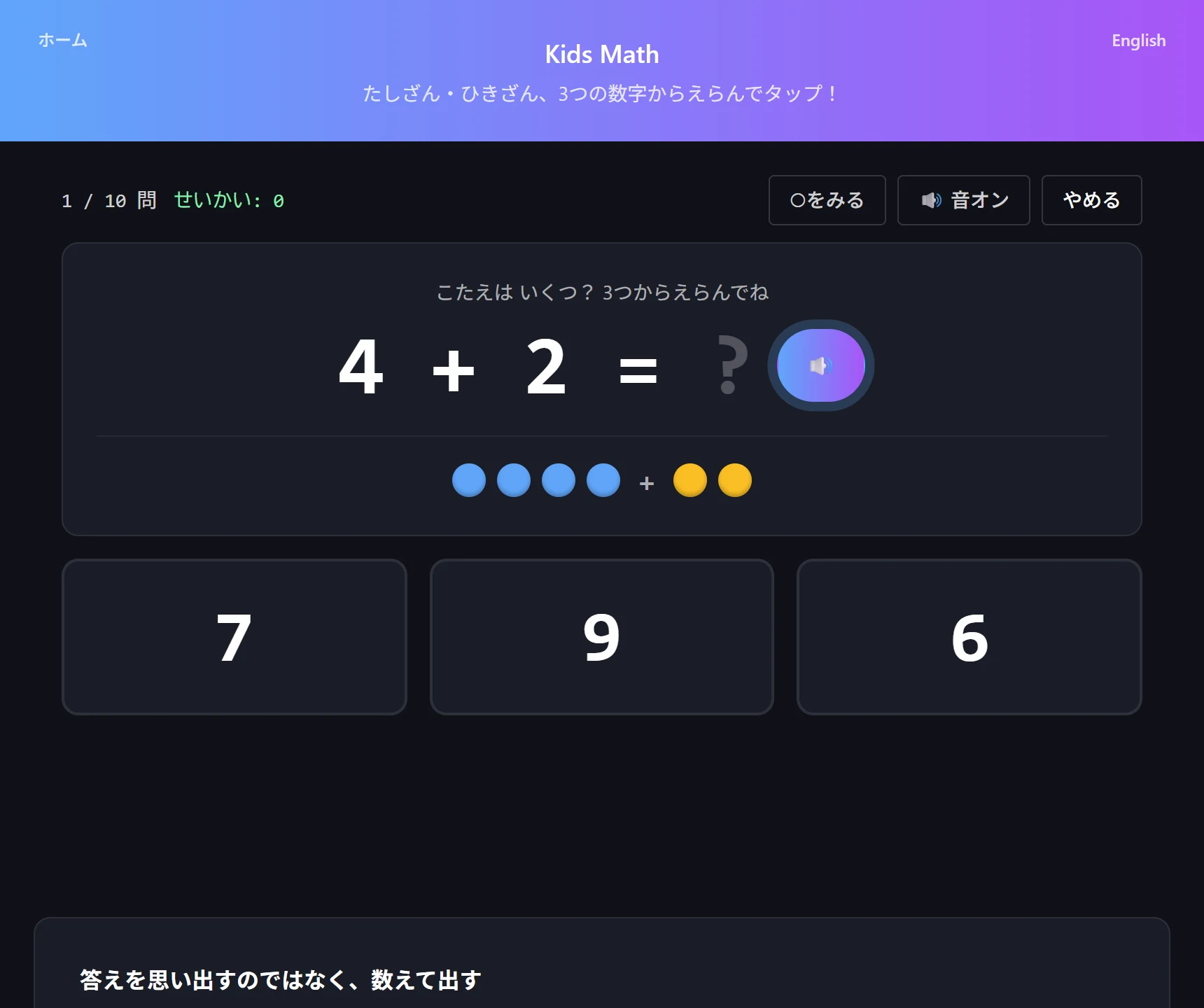 Kids Math のプレイ画面。式の下に○が並び、たし算では 2 色に分かれて表示されている。下に 3 つの答えの選択肢が並ぶ