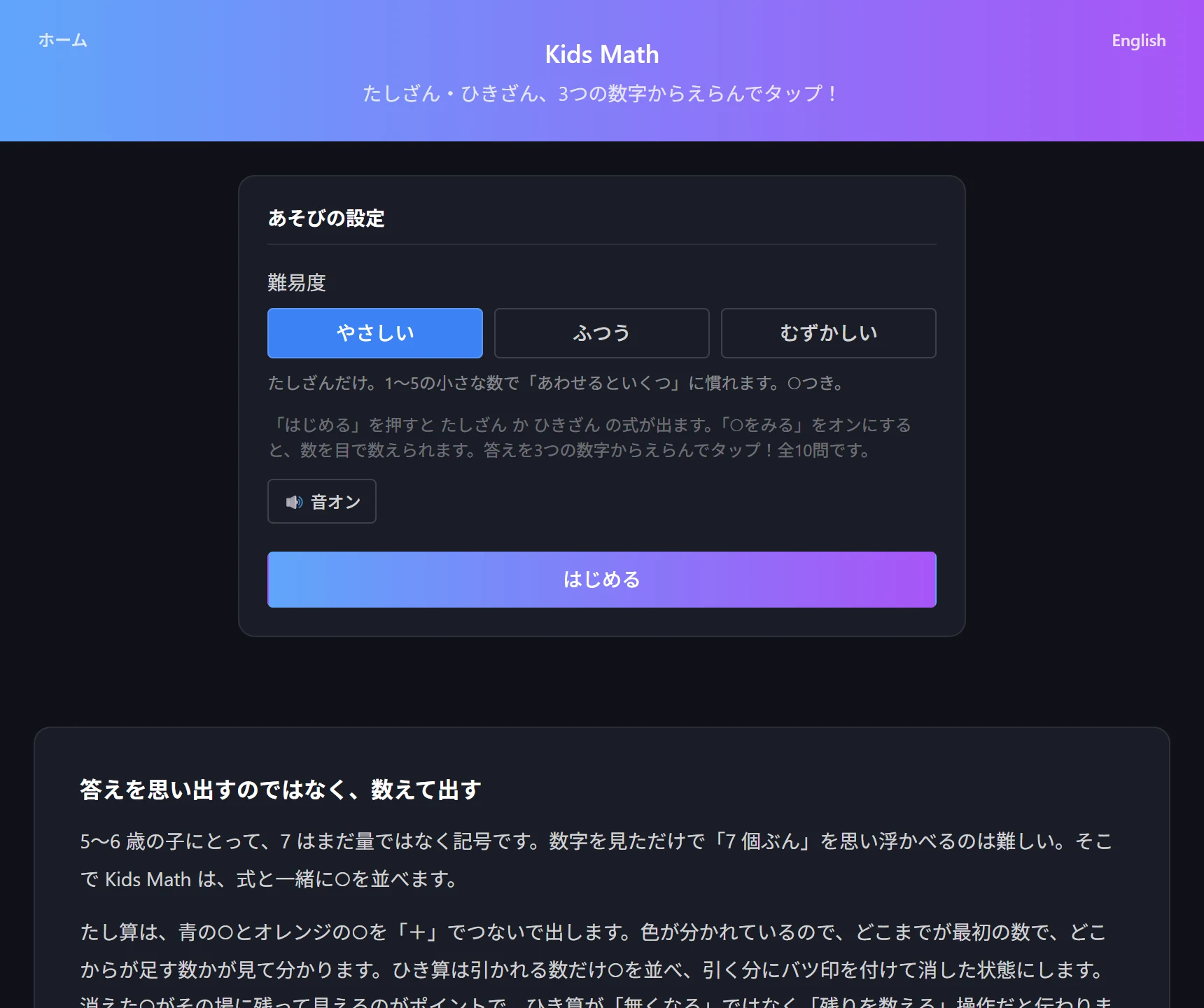 Kids Math の設定画面。やさしい・ふつう・むずかしいの難易度ボタンと、選んだ難易度の説明が表示されている