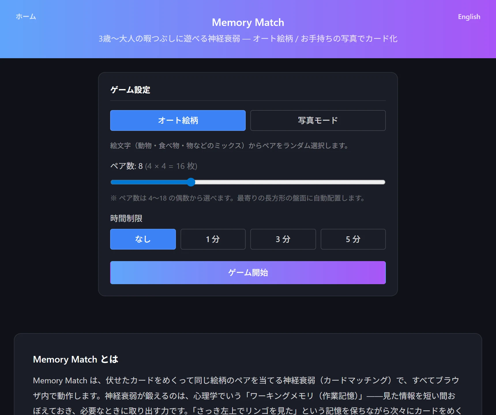 Memory Match の設定画面。オート/写真モードの選択、ペア数スライダー、時間制限オプションが表示されている