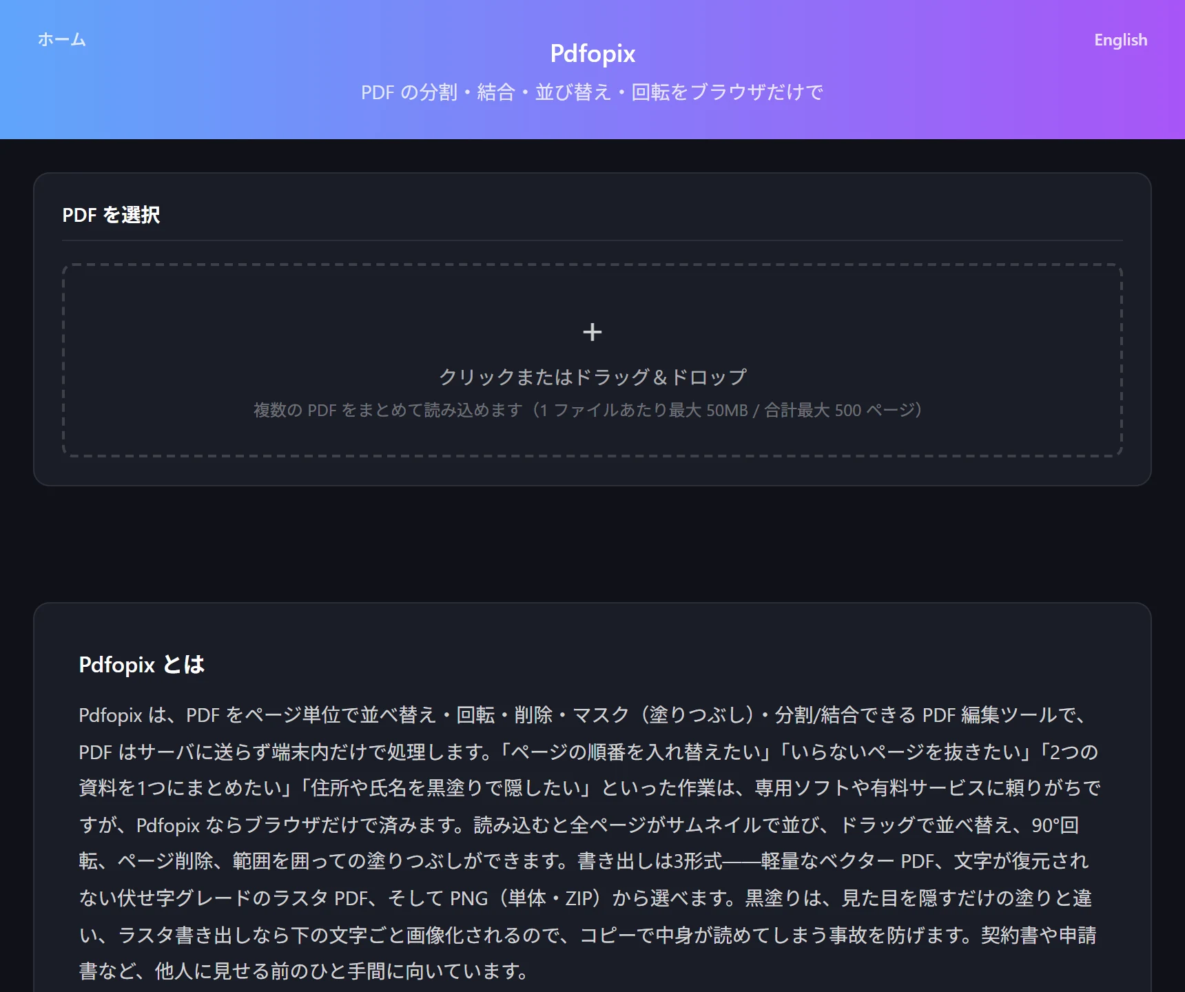 Pdfopix のランディング画面。PDF アップロードエリアと結合・分割・回転・マスクの機能紹介が表示されている