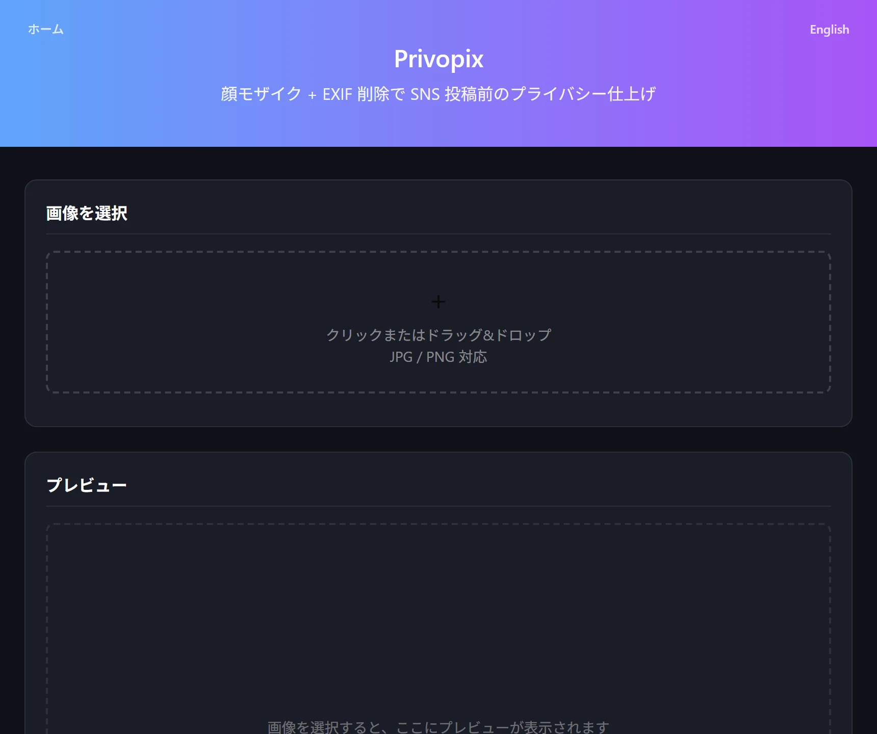Privopix のランディング画面。画像アップロードエリアと AI 顔検出・EXIF 一括削除の機能紹介が表示されている