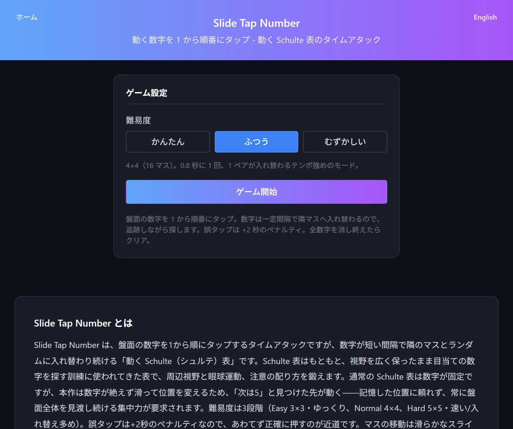 Slide Tap Number の設定画面。かんたん・ふつう・むずかしいの難易度ボタンと、盤面サイズと入れ替わり間隔の説明が表示されている